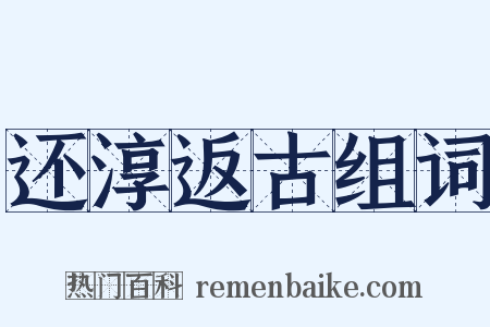 还淳返古组词是什么意思的图片